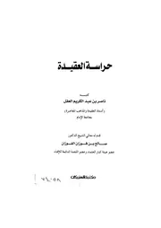 حراسة العقيدة