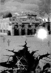 حسن عوضبداية ونهاية دولة اسرائيل