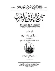 اليهود تاريخ اليهود في بلاد العربفى الجاهلية وصدر الاسلام اسرائيل ولفنسون كتاب