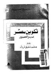 تكوين مصر عبر العصور لمحمد غربال P.d.f كتاب 2043