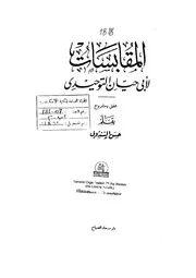 المقابسات لأبي حيان التوحيدي