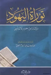 اليهود توراة اليهود والإمام ابن حزم الأندلسي كتاب
