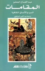 المقامات السرد والأنساق الثقافية عبد الفتاح كيليطو