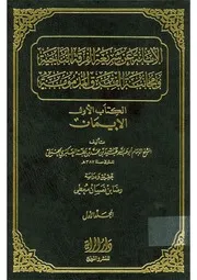 الإبانة عن شريعة الفرقة الناجية لابن بطة