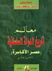 معالم تاريخ الدولة الساسانية (عصر الأكاسرة 226 651 ميلادي) - مفيد رائف محمود العابد