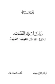 اليهود دراسات في العقائد الرأسمالية الإشتراكية الشيوعية الصهيونية كتاب