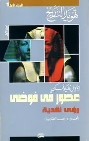 تهويد التاريخ عصور من فوضىالمجلد الاولالجزء الاول P.d.f كتاب 2052