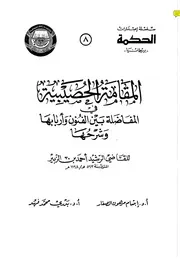 المقامة الحصيبية في المفاضلة بين الفنون وأربابها