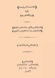 المقامة الشريفية في مزايا اللغة العربية لمحمد أفندي شريف المطبعة الخيرية بمصر 1306ه