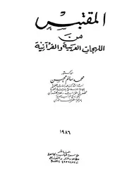 المقتبس من اللهجات العربية والقرآنية
