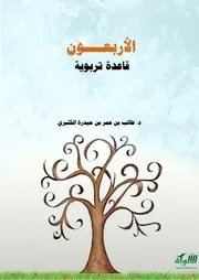 الأربعون قاعدةتربوية