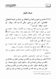 كتاب الكمال بأسماء الرجال 20.0 الصحابة، حرف العين