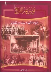تونس عبر التاريخ الحركة الوطنية ودولة الاستقلال 3 P.d.f كتاب 2057