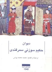 ديوان حكيم سوزنى سمرقندي