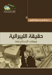 حقيقة الليبرالية وموقف الاسلام منها عبد الرحمن صمايل السلمي