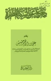 دفاعٌ عن السنةِ المطهرةِ ، علي بن إبراهيم حشيش ، دار العقيدة ، الإسكندرية ، ط 2 ، 1428