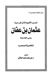تيسير الكريم المنان فى سيرة عثمان بن عفان الصلابي ط توزيع والنشر الإسلامية P.d.f كتاب 2061