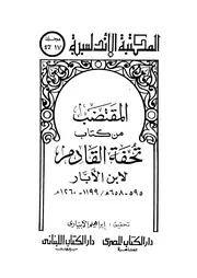 المقتضب من كتاب تحفة القادم ابن الأبار