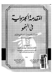 المقدمة الجزولية في النحو . تحقيق وشرح الدكتور شعبان محمد