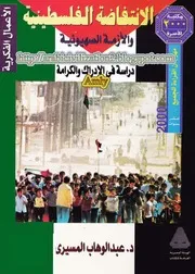 اليهود عبد الوهاب المسيرى الانتفاضة الفلسطينية والازمة الصهيونية دراسة فى الادراك والكرامة كتاب
