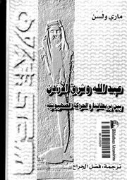 اليهود عبدالله وشرق الأردن بين بريطانيا والحركة الصهيونية مترجم كتاب