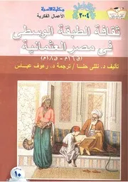 ثقافة الطبقة الوسطى في مصر العثمانية P.d.f كتاب 2064