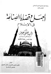 العمل وقضايا الصناعة في الإسلام كتاب صيغة 3442