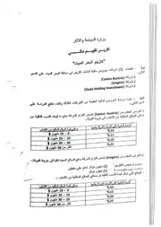 المسـتندات رقم 2-3: دراسة مقارنة بين عطاءات شركات الكازينو (مرفق للمسـتند رقم 1)
