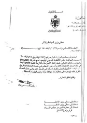 المسـتند رقم 8: رسالة من رئيس الوزراء معروف البخيت إلى وزير السياحة أسامة الدباس يطلب فيها تأجيل تنفيذ عقود الكازينو