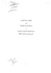 المسـتند رقم 18: اتفاقية رخصة إنشاء الكازينو 2007 بين الحكومة الأردنية وشركة الواحة القابضة Oasis Holdings