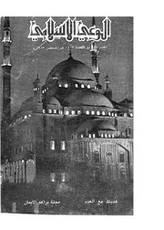 الوعي الإسلامي مجله الوعى الاسلامي العدد عدد رقم 227