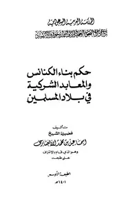 غلاف حكم بناء الكنائس والمعابد الشركية في بلاد المسلمين
