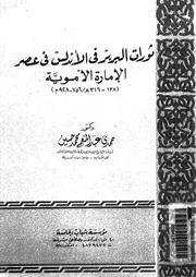 ثوارات البربر في الأندلس P.d.f كتاب 2069