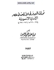 ثورات البربر في الأندلس في عصر الإمارة الأموية حمدي عبد المنعم محمد حسين P.d.f كتاب 2071