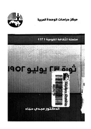 ثورة 23 يوليو لمجدي حماد P.d.f كتاب 2072