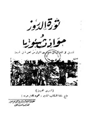 ثورة الدروز وحوادث سوريا P.d.f كتاب 2073