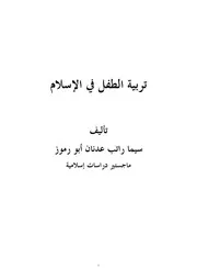 تربية الطفل في الاسلام