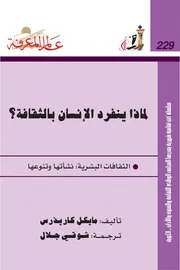 لماذا ينفرد الإنسان بالثقافة؟ كتاب S