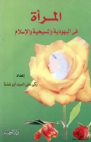 كتاب 229 المرأة في اليهودية والمسيحية والإسلام زكي علي السيد أبو غضة