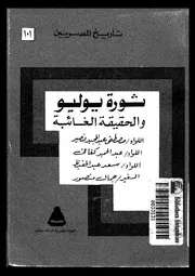 ثورة يوليو والحقيقة الغائبة 2 P.d.f كتاب 2076