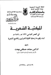 المكتبة الشعرية فى العصر العباسي