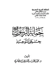 حماية الرسول صلى الله عليه وسلم حمى التوحيد الغامدي عمادة الجامعة الإسلامية