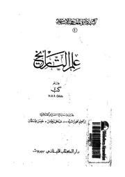 جب، علم التاريخ P.d.f كتاب 2080