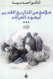 اليهود ملامح من التاريخ القديم ليهود العراق احمد سوسة كتاب