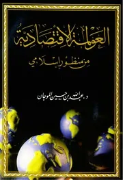 العولمة الاقتصادية من منظور إسلامي كتاب صيغة 3459
