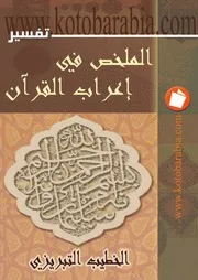 الملخص في إعراب القرآن