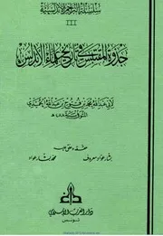 جذوة المقتبس في ذكر ولاة الأندلس ‫‬ P.d.f كتاب 2085