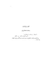 الكويت وجاراتها ج 2 عن قتل السعدون للصانع