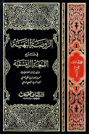 الروضة البهيّة في شرح الّلمعة الدمشقية (دار التعارف) ج 2 الشهيد الثاني