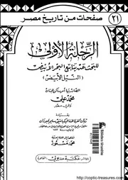 سلسلة صفحات من تاريخ مصر ج 22 السلطان المنصور قلاوون د محمد حمزة اسماعيل الحداد